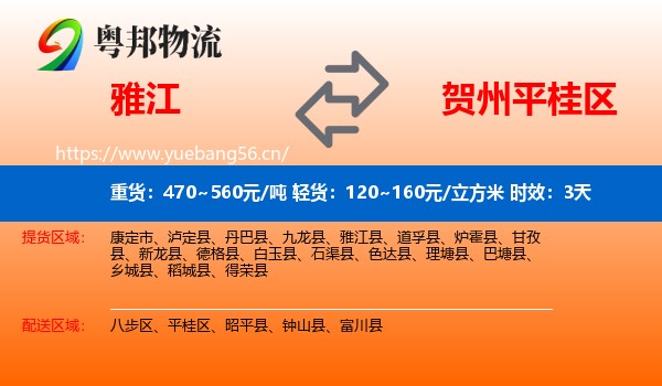 雅江到平桂区物流专线名片