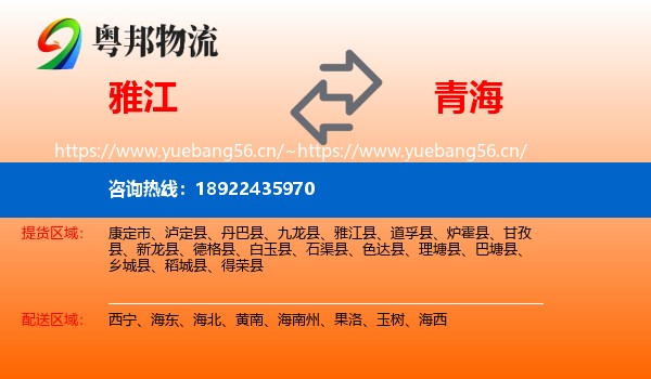 雅江到青海物流