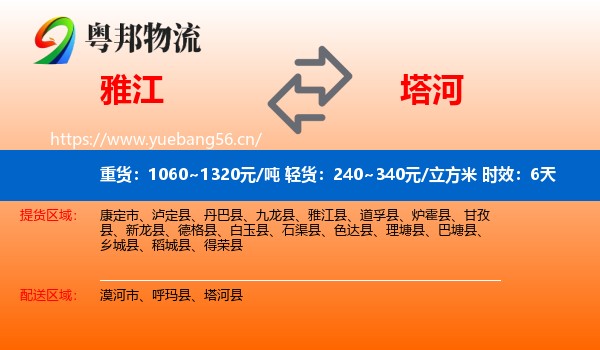 雅江到塔河县物流专线名片