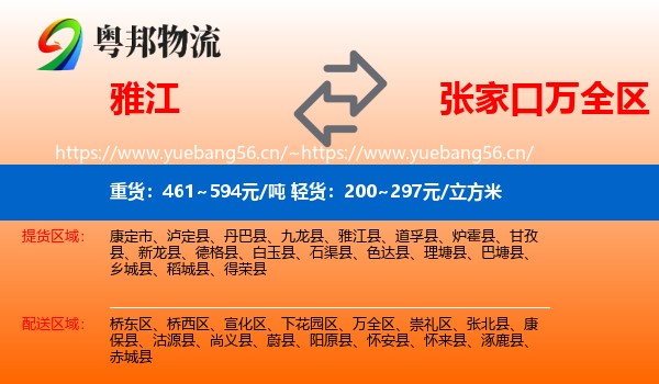 雅江到万全区物流