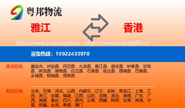 雅江到香港物流