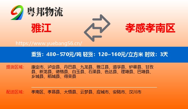 雅江到孝南区物流专线名片
