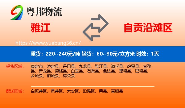 雅江到沿滩区物流专线名片