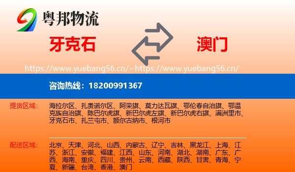 牙克石市到澳门物流专线