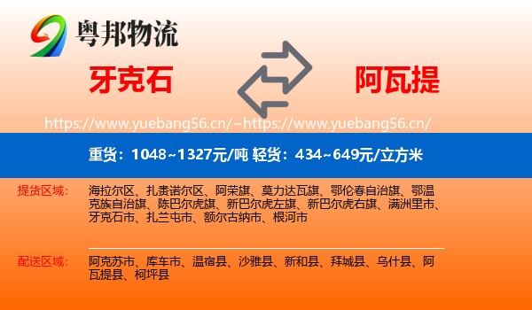 牙克石到阿瓦提县物流