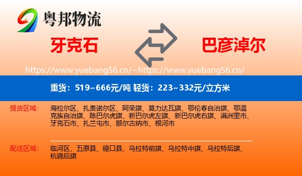 牙克石市到巴彦淖尔物流专线