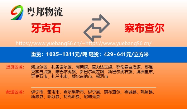 牙克石到察布查尔物流