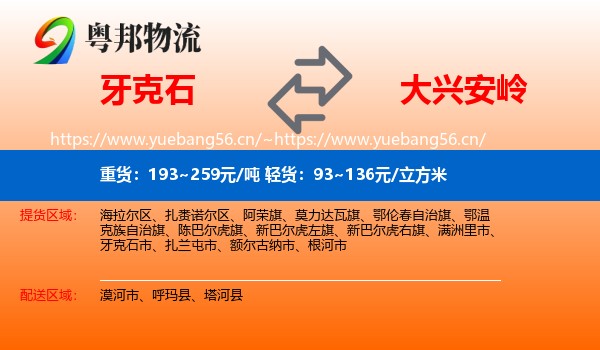 牙克石市到大兴安岭物流专线