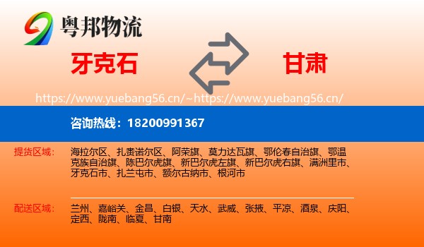 牙克石市到甘肃物流专线