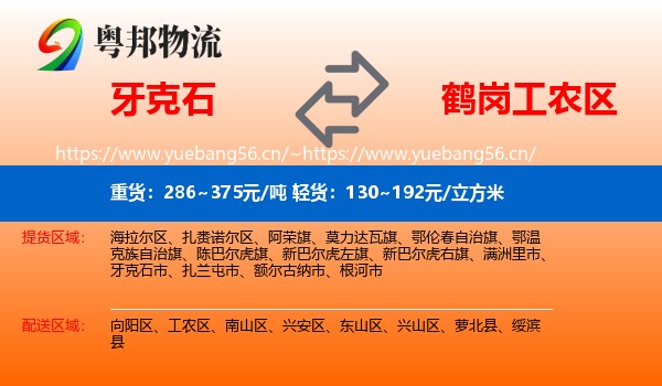 牙克石市到工农区物流专线