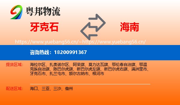 牙克石市到海南物流专线