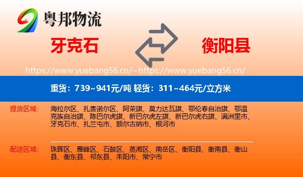 牙克石到衡阳县物流