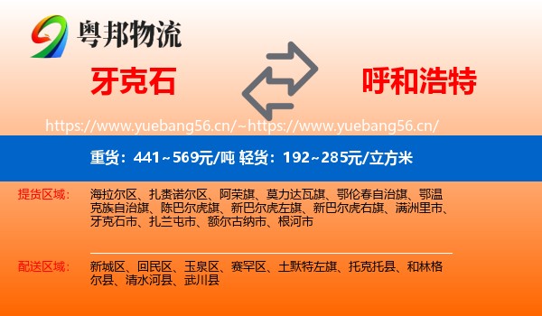 牙克石市到呼和浩特物流专线