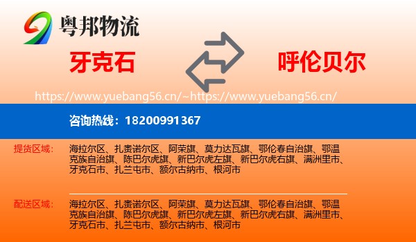 牙克石市到呼伦贝尔物流专线