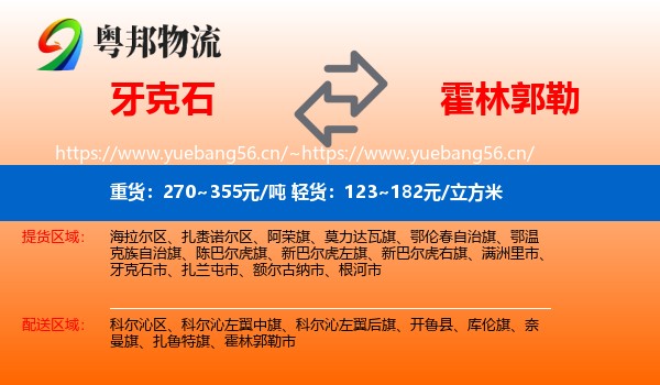 牙克石到霍林郭勒市物流