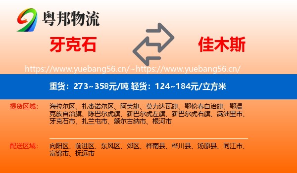 牙克石市到佳木斯物流专线