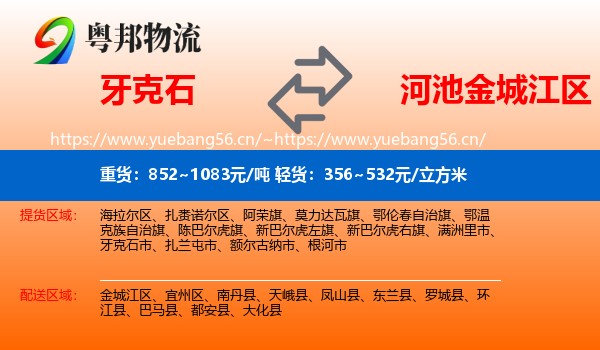 牙克石到金城江区物流