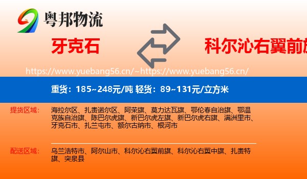 牙克石到科尔沁右翼前旗物流