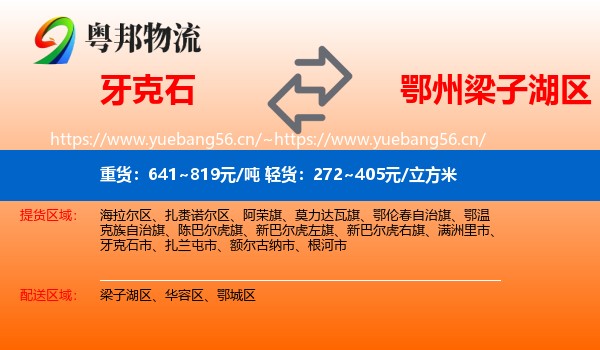 牙克石到梁子湖区物流