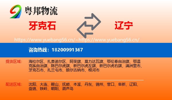 牙克石市到辽宁物流专线