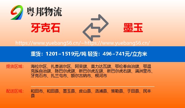 牙克石到墨玉县物流