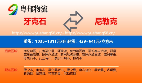 牙克石到尼勒克县物流