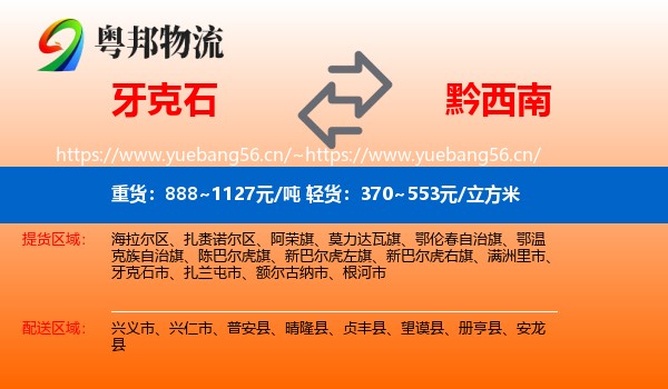 牙克石到黔西南物流