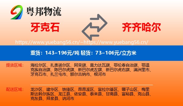 牙克石市到齐齐哈尔物流专线