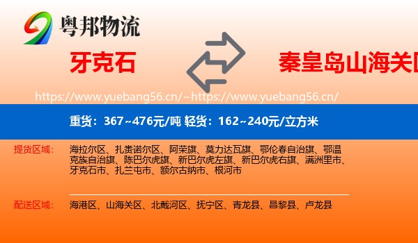 牙克石到山海关区物流