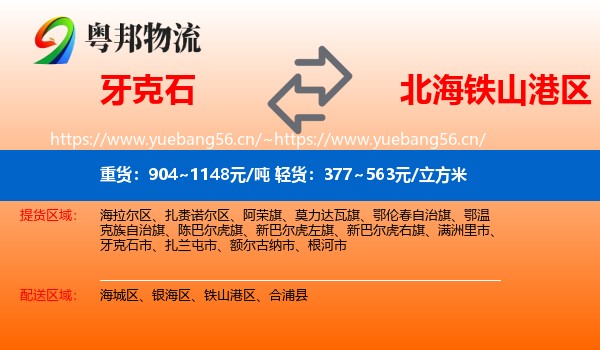 牙克石到铁山港区物流