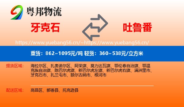 牙克石到吐鲁番物流