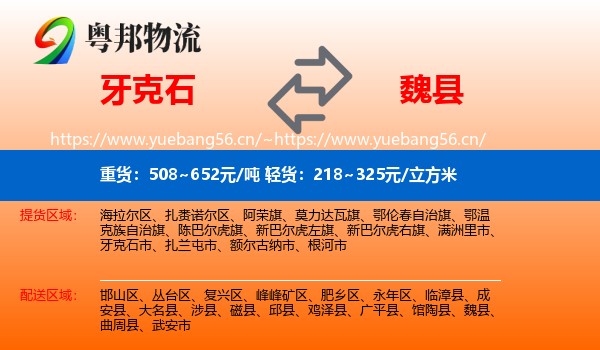 牙克石到魏县物流