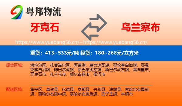 牙克石市到乌兰察布物流专线