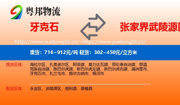 牙克石到武陵源区物流