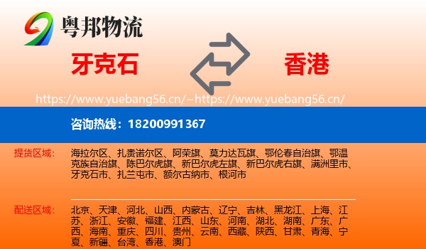 牙克石市到香港物流专线