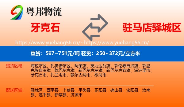 牙克石到驿城区物流