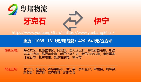 牙克石到伊宁县物流