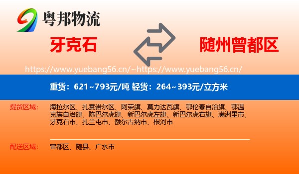 牙克石到曾都区物流