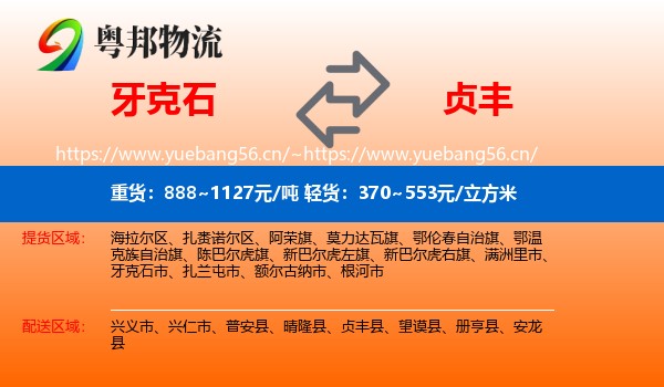 牙克石到贞丰县物流