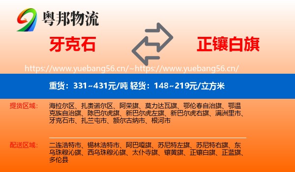 牙克石到正镶白旗物流
