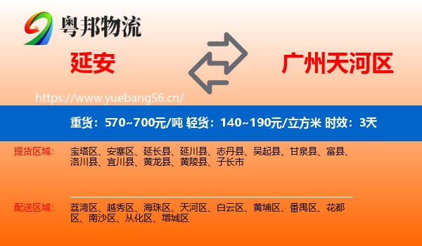 延安到天河区物流专线名片