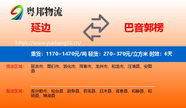 延边到巴音郭楞物流专线名片