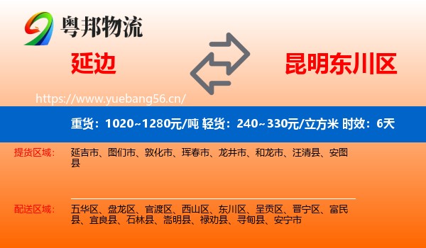 延边到东川区物流 延边到东川区物流专线名片