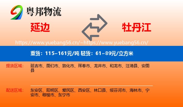 延边到牡丹江物流专线
