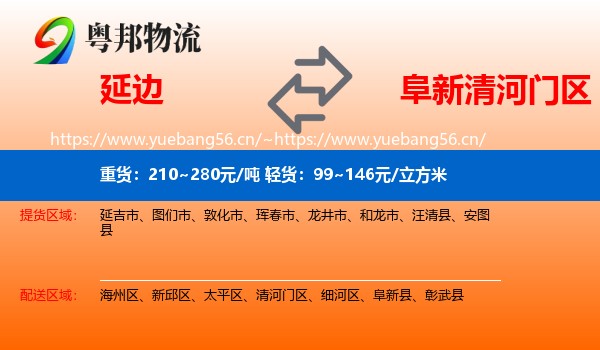 延边到清河门区物流