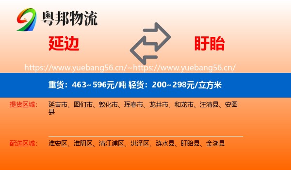 延边到盱眙县物流