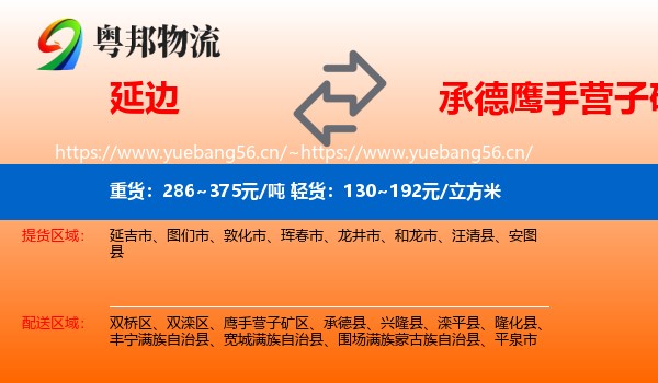 延边到鹰手营子矿区物流
