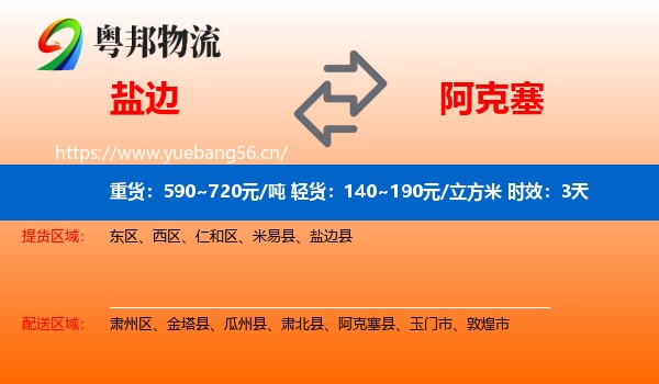 盐边到阿克塞县物流专线名片