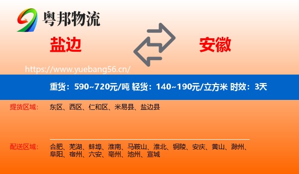 盐边到安徽物流专线名片
