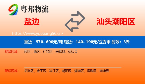盐边到潮阳区物流专线名片